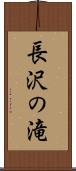 長沢の滝 Scroll