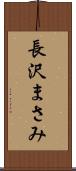 長沢まさみ Scroll