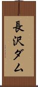 長沢ダム Scroll
