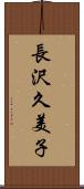長沢久美子 Scroll