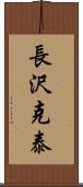 長沢克泰 Scroll