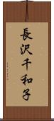 長沢千和子 Scroll