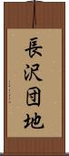 長沢団地 Scroll