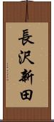 長沢新田 Scroll