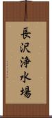 長沢浄水場 Scroll