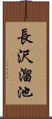 長沢溜池 Scroll