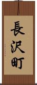 長沢町 Scroll