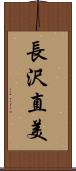 長沢直美 Scroll