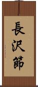 長沢節 Scroll