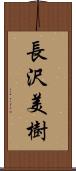 長沢美樹 Scroll