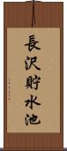 長沢貯水池 Scroll