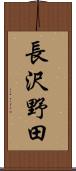 長沢野田 Scroll