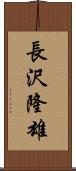 長沢隆雄 Scroll