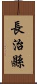 長治縣 Scroll