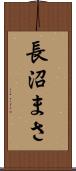長沼まさ Scroll