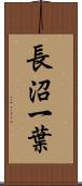 長沼一葉 Scroll