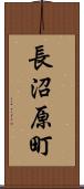 長沼原町 Scroll
