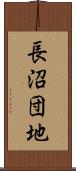 長沼団地 Scroll