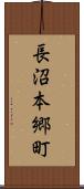 長沼本郷町 Scroll