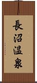 長沼温泉 Scroll