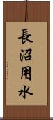 長沼用水 Scroll