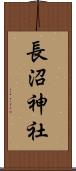 長沼神社 Scroll