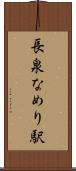 長泉なめり駅 Scroll