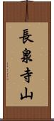 長泉寺山 Scroll