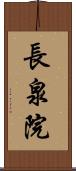 長泉院 Scroll