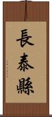 長泰縣 Scroll