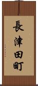 長津田町 Scroll