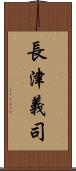 長津義司 Scroll
