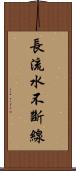 長流水，不斷線 Scroll