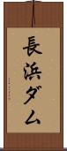長浜ダム Scroll