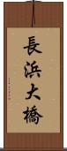 長浜大橋 Scroll