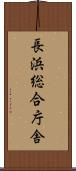 長浜総合庁舎 Scroll
