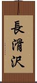 長滑沢 Scroll