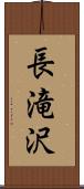 長滝沢 Scroll