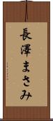 長澤まさみ Scroll