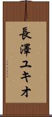 長澤ユキオ Scroll