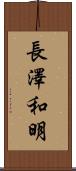長澤和明 Scroll