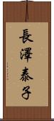 長澤泰子 Scroll