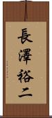 長澤裕二 Scroll
