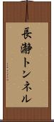 長瀞トンネル Scroll