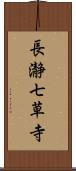 長瀞七草寺 Scroll