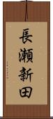 長瀬新田 Scroll