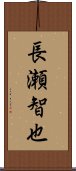 長瀬智也 Scroll