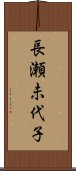 長瀬未代子 Scroll