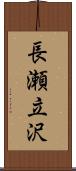 長瀬立沢 Scroll