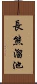 長熊溜池 Scroll